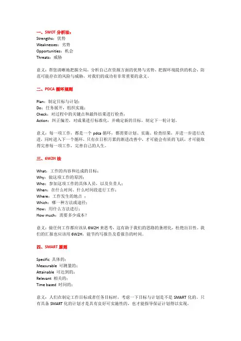 风靡的七个人生工具(SWOT、PDCA、6W2H、SMART、WBS、时间管理、二八原则)