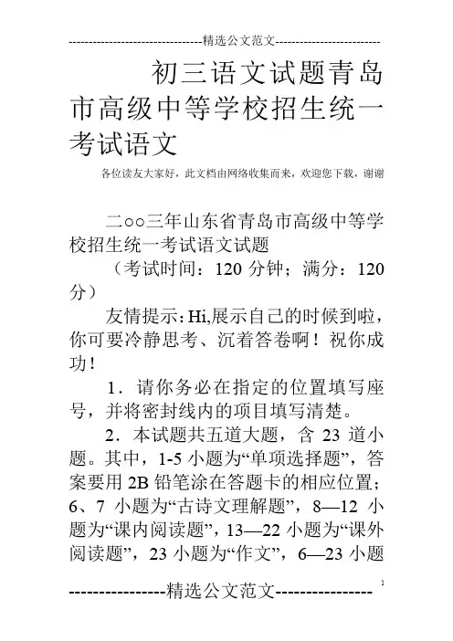 初三语文试题青岛市高级中等学校招生统一考试语文