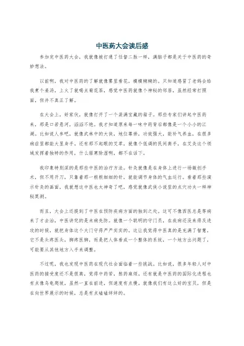 中医药大会读后感