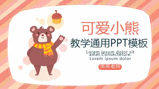 粉色可爱动物教师教学通用PPT