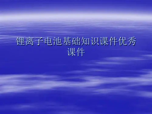 锂离子电池基础知识课件优秀课件