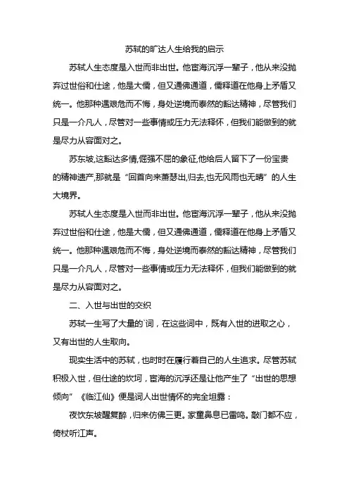 苏轼的旷达人生给我的启示