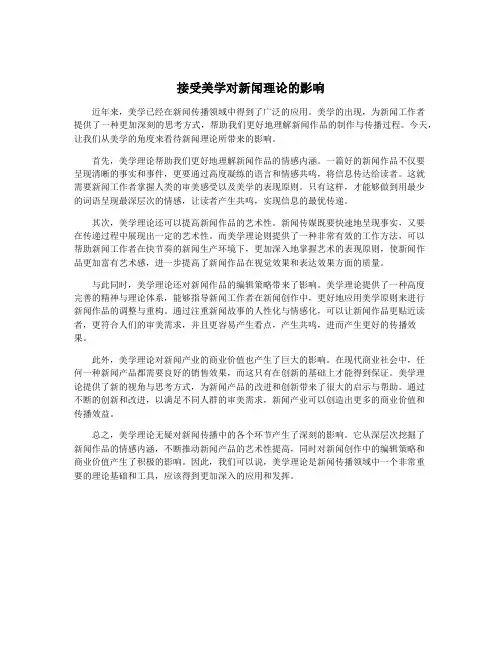 接受美学对新闻理论的影响
