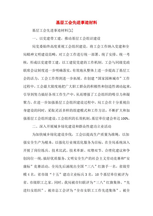 基层工会先进事迹材料