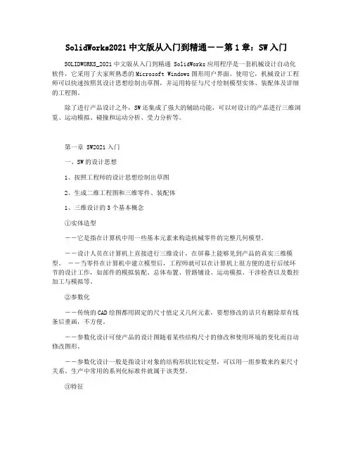 SolidWorks2021中文版从入门到精通――第1章：SW入门