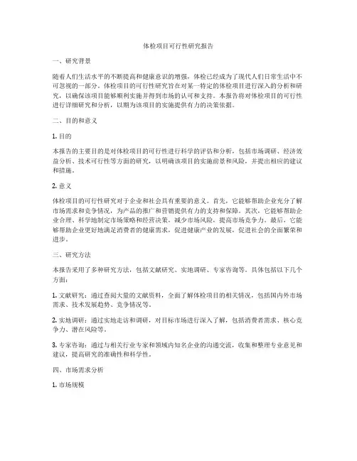 体检项目可行性研究报告