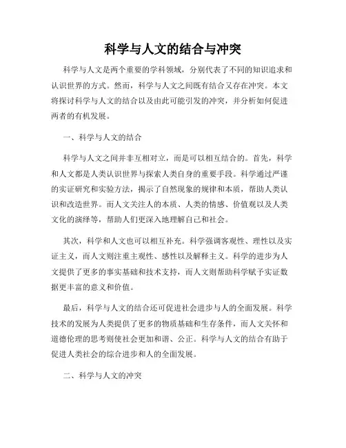 科学与人文的结合与冲突