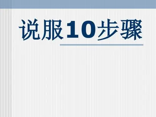说服的10大步骤