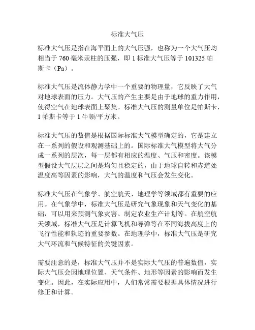 标准大气压