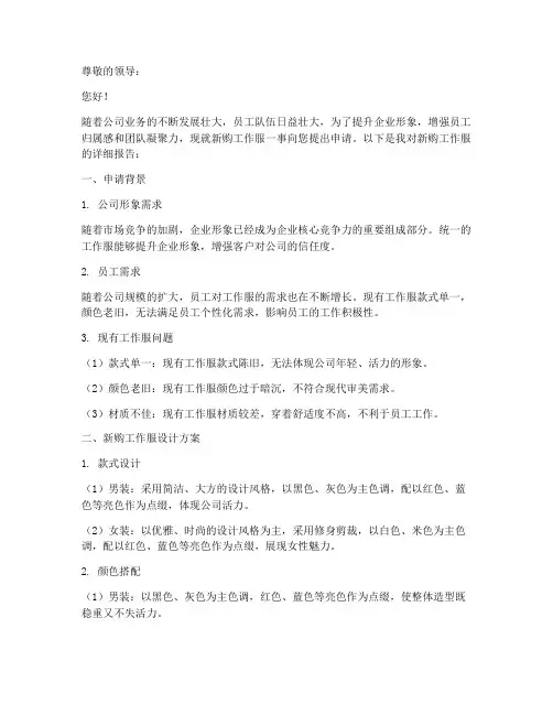 新购工作服申请报告