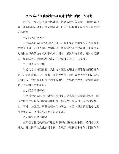 2024年“医院强化行风创建计划”医院工作计划