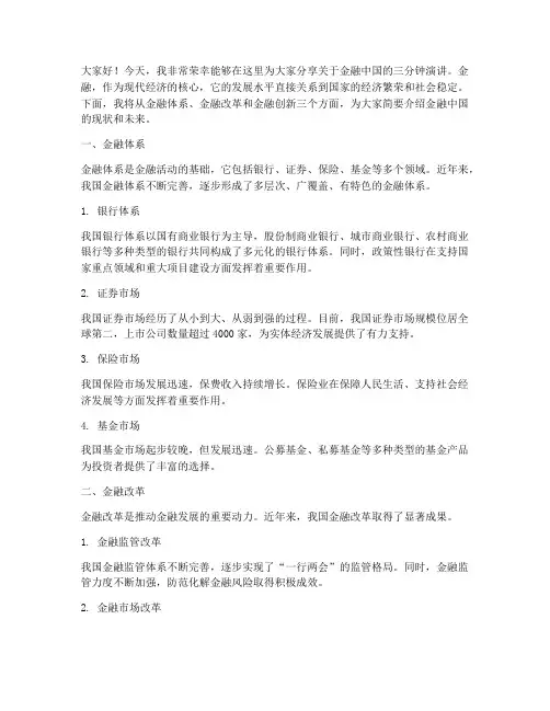 金融中国三分钟演讲稿范文