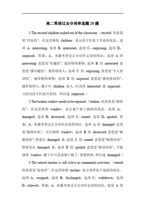 高二英语过去分词单选题20题
