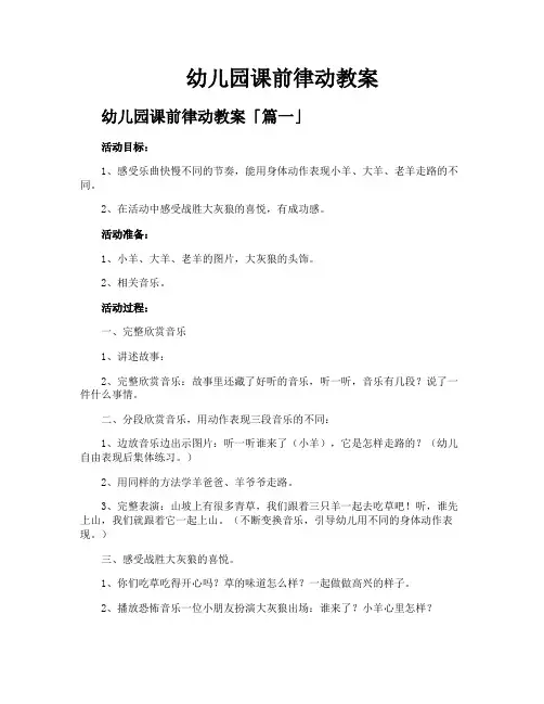 幼儿园课前律动教案