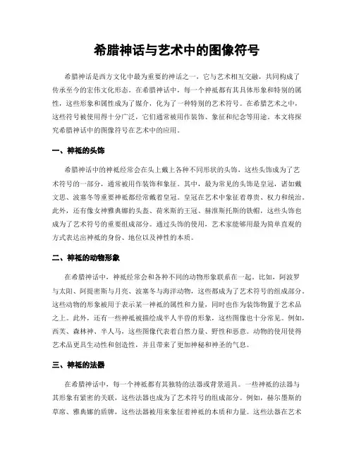 希腊神话与艺术中的图像符号