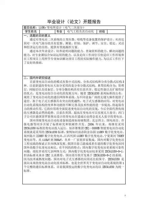 110KV变电站二次部分开题报告