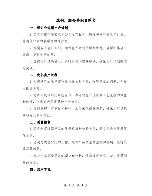 炼钢厂综合科职责范文（三篇）