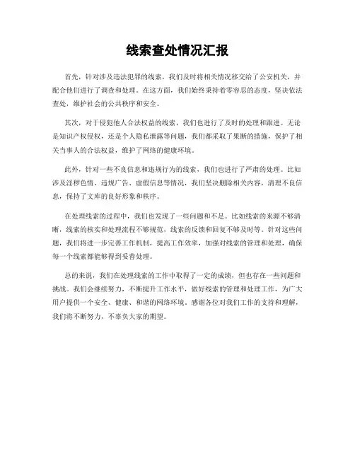 线索查处情况汇报