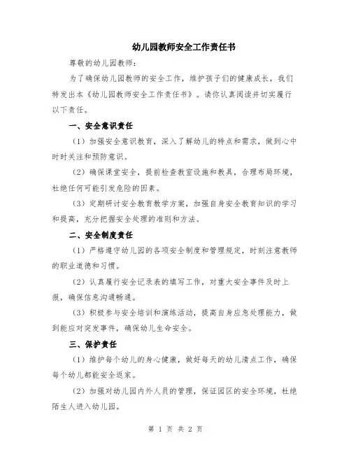 幼儿园教师安全工作责任书