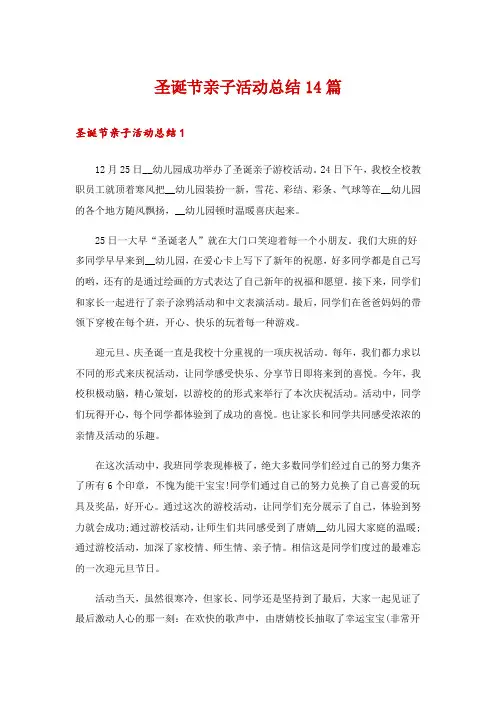 圣诞节亲子活动总结14篇