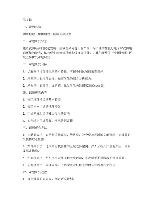地理课题总结报告范文(3篇)