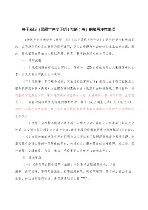 新版《居民死亡医学证明(推断)书》的填写注意事项