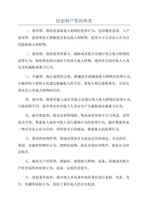 侵犯财产罪的种类