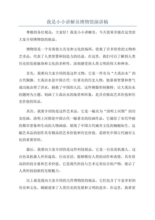 我是小小讲解员博物馆演讲稿