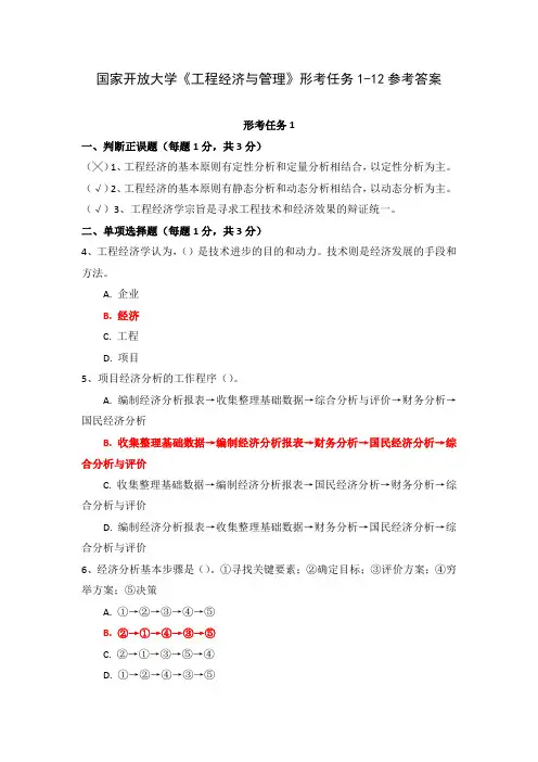 国家开放大学《工程经济与管理》形考任务1-12参考答案
