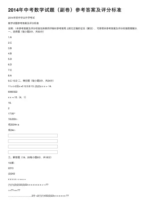 2014年中考数学试题（副卷）参考答案及评分标准