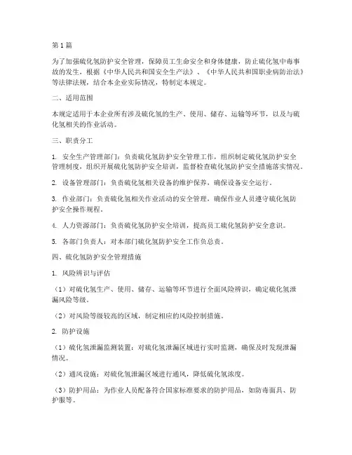 硫化氢防护安全管理规定(3篇)