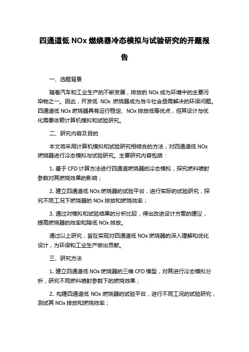 四通道低NOx燃烧器冷态模拟与试验研究的开题报告