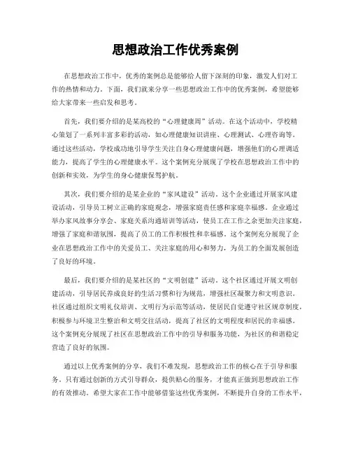 思想政治工作优秀案例