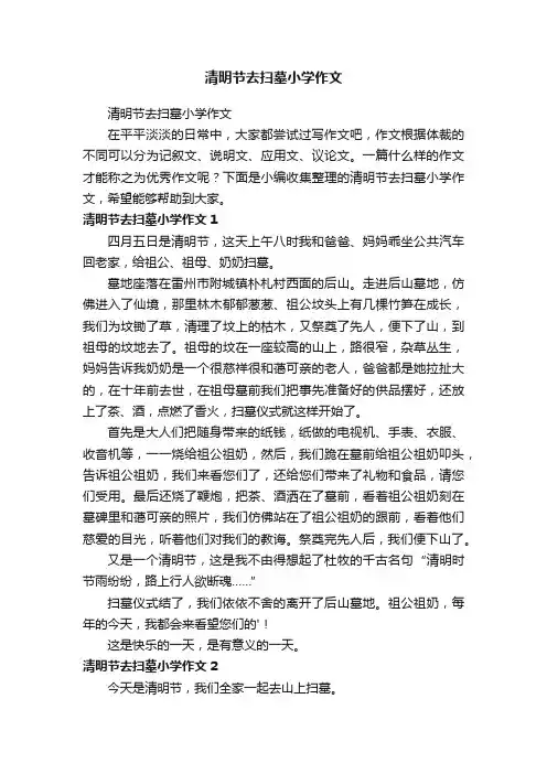 清明节去扫墓小学作文