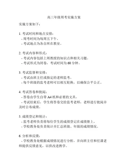 高三年级周考实施方案