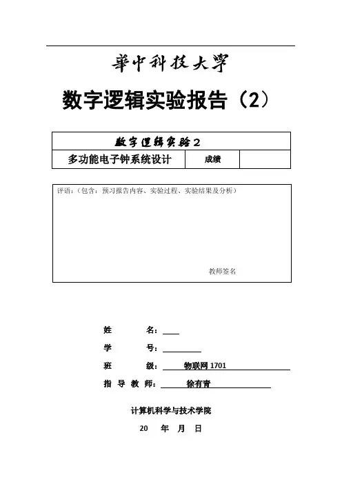 数字逻辑实验报告2-模板