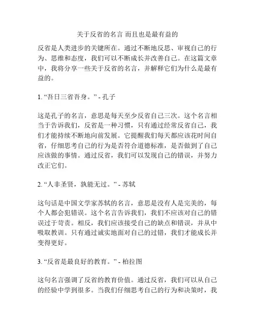 关于反省的名言 而且也是最有益的