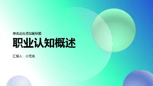 职业认知概述
