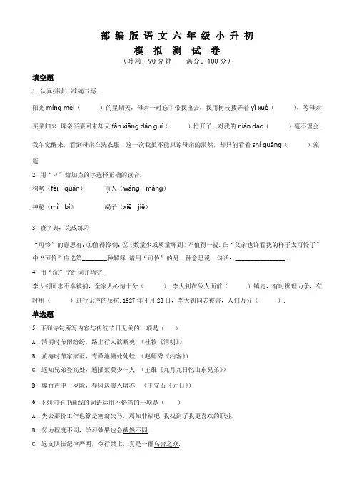 部编版六年级小升初《语文押题试卷》含答案解析