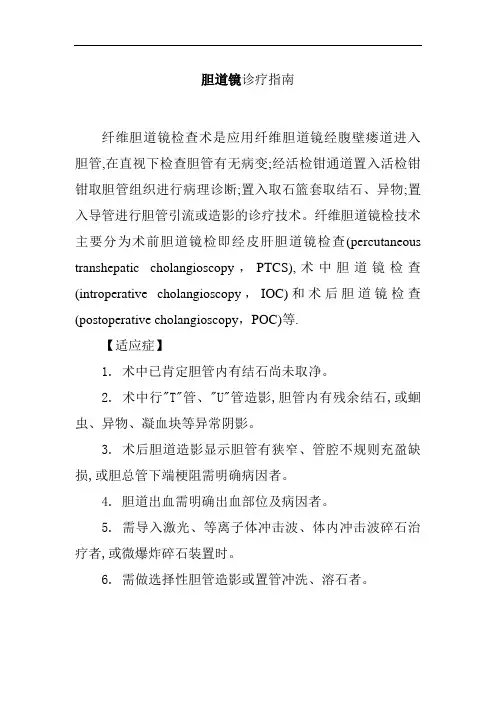 胆道镜诊疗指南