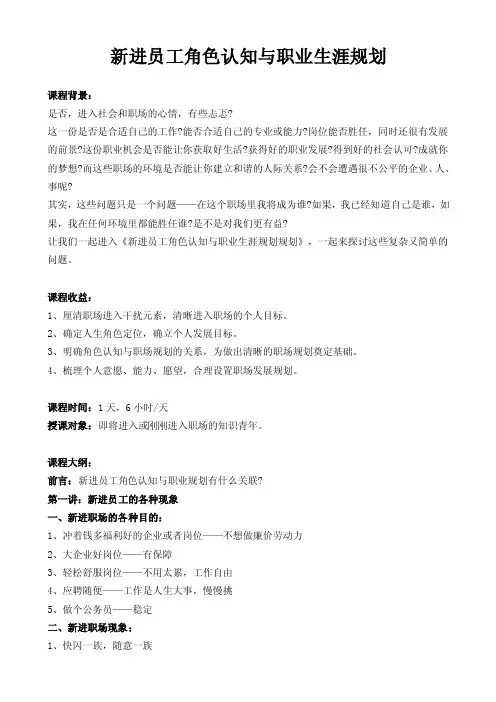 新进员工角色认知与职业生涯规划