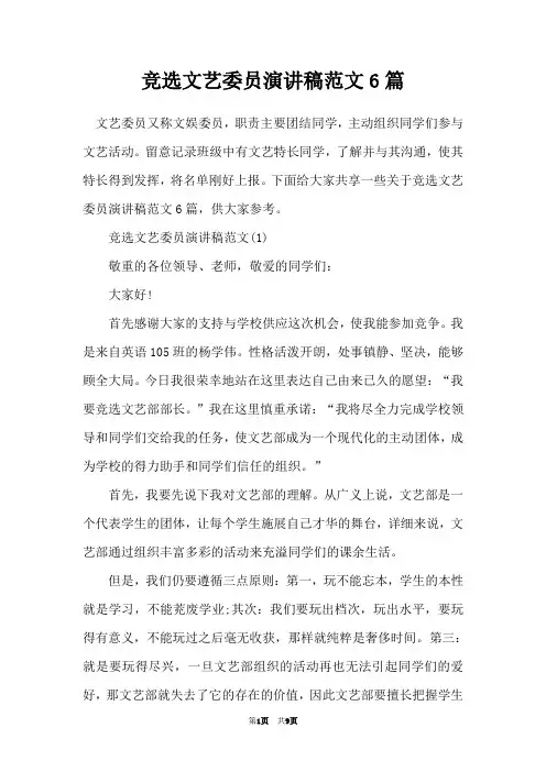 竞选文艺委员演讲稿范文6篇