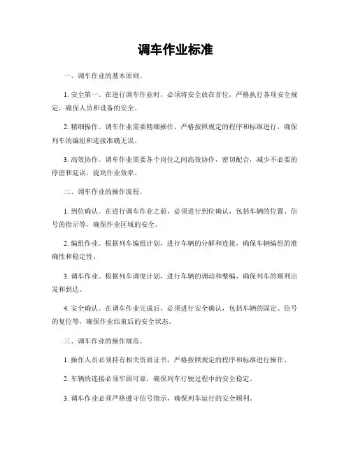 调车作业标准