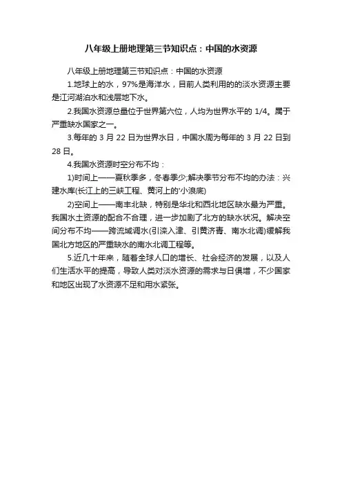 八年级上册地理第三节知识点：中国的水资源