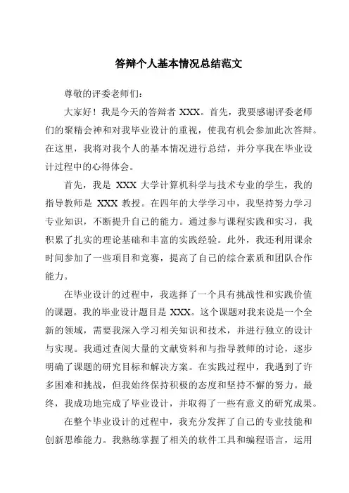答辩个人基本情况总结范文