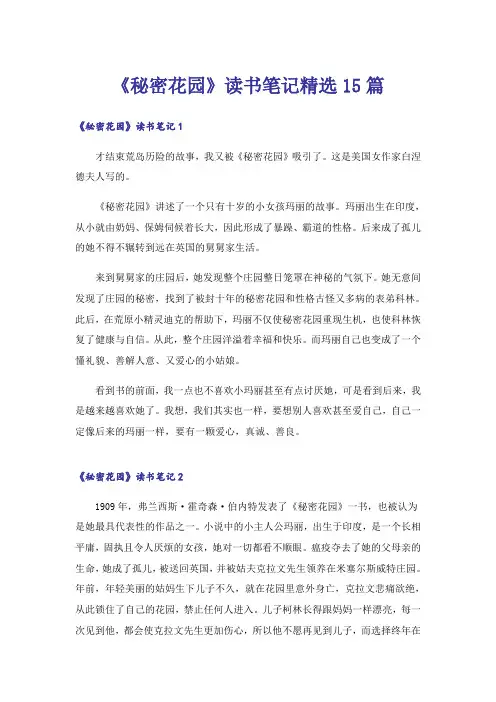 《秘密花园》读书笔记精选15篇
