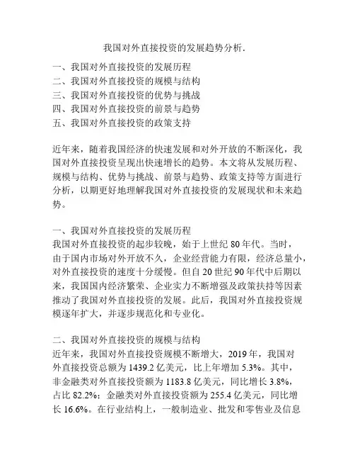 我国对外直接投资的发展趋势分析.