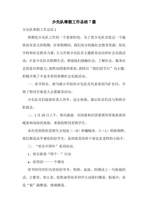 少先队寒假工作总结7篇
