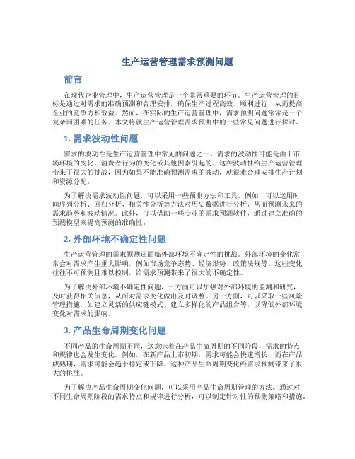 生产运营管理需求预测问题