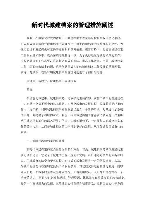 新时代城建档案的管理措施阐述